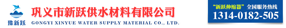 鞏義市新躍供水材料有限公司